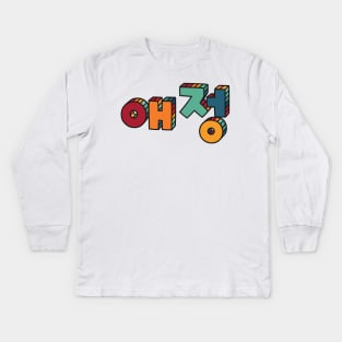 Korean Love Kids Long Sleeve T-Shirt